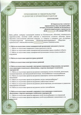 Приложение к свидетельство о допуске к проектным работа Ярославль СРО в проектировании